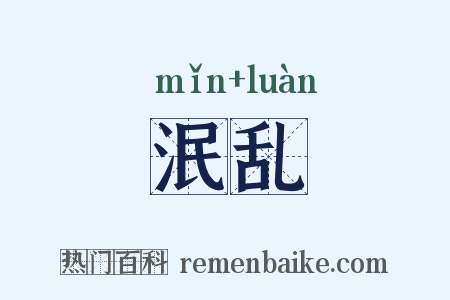 泯乱是什么意思的图片